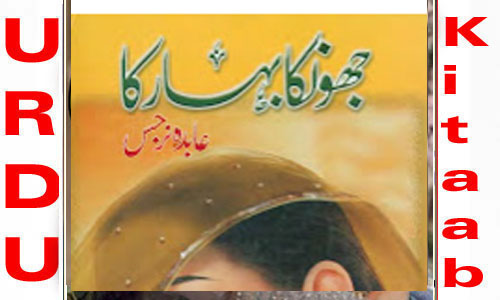 Jhonka Bahar Ka By Abida Narjis Complete Novel