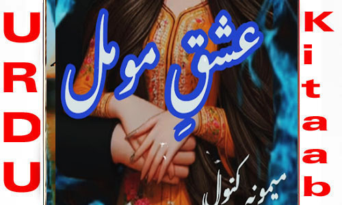 Ishq E Momal By Maimona Kanwal Complete Novel