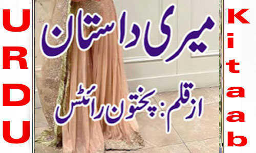 Meri Dastan By Pakhtoon Write Complete Novel